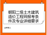 朝阳二级土木建筑造价工程师报考条件及专业详细要求