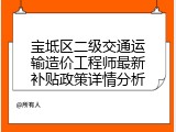宝坻区二级交通运输造价工程师最新补贴政策详情分析