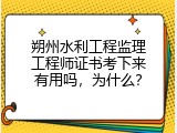 朔州水利工程监理工程师证书考下来有用吗，为什么？