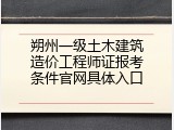 朔州一级土木建筑造价工程师证报考条件官网具体入口