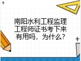 南阳水利工程监理工程师证书考下来有用吗，为什么？