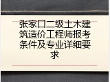 张家口二级土木建筑造价工程师报考条件及专业详细要求