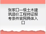 张家口一级土木建筑造价工程师证报考条件官网具体入口