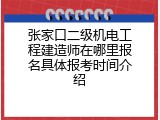 张家口二级机电工程建造师在哪里报名具体报考时间介绍