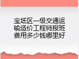 宝坻区一级交通运输造价工程师报班费用多少钱哪里好