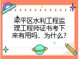 梁平区水利工程监理工程师证书考下来有用吗，为什么？