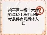 梁平区一级土木建筑造价工程师证报考条件官网具体入口