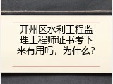 开州区水利工程监理工程师证书考下来有用吗，为什么？