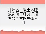 开州区一级土木建筑造价工程师证报考条件官网具体入口