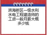 滨海新区一级水利水电工程建造师的工资一般月薪大概多少钱