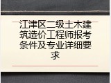 江津区二级土木建筑造价工程师报考条件及专业详细要求