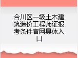 合川区一级土木建筑造价工程师证报考条件官网具体入口