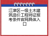 江津区一级土木建筑造价工程师证报考条件官网具体入口