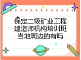 保定二级矿业工程建造师机构培训班当地周边的有吗