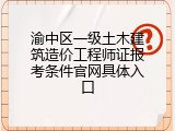 渝中区一级土木建筑造价工程师证报考条件官网具体入口