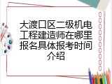大渡口区二级机电工程建造师在哪里报名具体报考时间介绍
