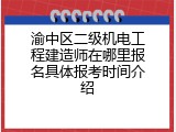 渝中区二级机电工程建造师在哪里报名具体报考时间介绍