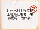 达州水利工程监理工程师证书考下来有用吗，为什么？