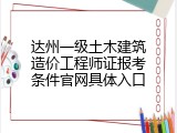 达州一级土木建筑造价工程师证报考条件官网具体入口
