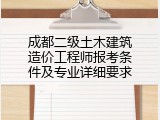 成都二级土木建筑造价工程师报考条件及专业详细要求
