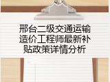 邢台二级交通运输造价工程师最新补贴政策详情分析