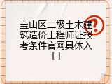 宝山区二级土木建筑造价工程师证报考条件官网具体入口