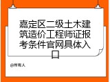 嘉定区二级土木建筑造价工程师证报考条件官网具体入口