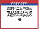 嘉定区二级市政公用工程建造师考试大纲和合格分数介绍