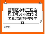 蓟州区水利工程监理工程师考试代报名和培训机构哪里有