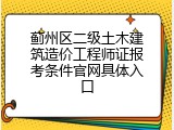 蓟州区二级土木建筑造价工程师证报考条件官网具体入口