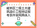 红桥区二级土木建筑造价工程师证报考条件官网具体入口