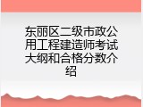 东丽区二级市政公用工程建造师考试大纲和合格分数介绍