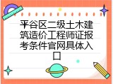 平谷区二级土木建筑造价工程师证报考条件官网具体入口