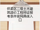 怀柔区二级土木建筑造价工程师证报考条件官网具体入口