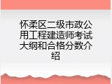 怀柔区二级市政公用工程建造师考试大纲和合格分数介绍