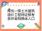 南充一级土木建筑造价工程师证报考条件官网具体入口