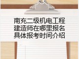 南充二级机电工程建造师在哪里报名具体报考时间介绍
