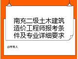南充二级土木建筑造价工程师报考条件及专业详细要求