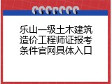 乐山一级土木建筑造价工程师证报考条件官网具体入口