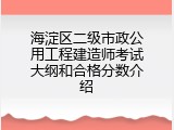 海淀区二级市政公用工程建造师考试大纲和合格分数介绍