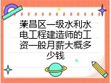 荣昌区一级水利水电工程建造师的工资一般月薪大概多少钱