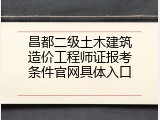 昌都二级土木建筑造价工程师证报考条件官网具体入口