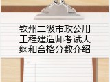 钦州二级市政公用工程建造师考试大纲和合格分数介绍