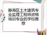 静海区土木建筑专业监理工程师资格培训专业的学校推荐
