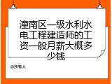 潼南区一级水利水电工程建造师的工资一般月薪大概多少钱