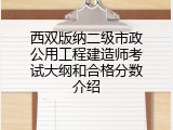 西双版纳二级市政公用工程建造师考试大纲和合格分数介绍