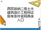 西双版纳二级土木建筑造价工程师证报考条件官网具体入口