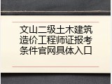 文山二级土木建筑造价工程师证报考条件官网具体入口
