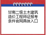 甘南二级土木建筑造价工程师证报考条件官网具体入口