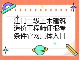 江门二级土木建筑造价工程师证报考条件官网具体入口